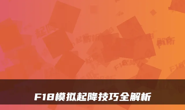 F18模拟起降技巧全解析