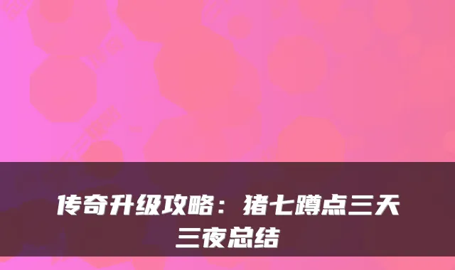 传奇升级攻略：猪七蹲点三天三夜总结
