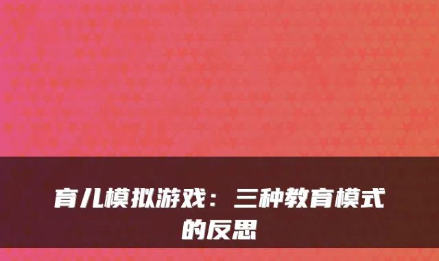 育儿模拟游戏：三种教育模式的反思