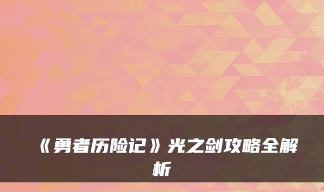 《勇者历险记》光之剑攻略全解析