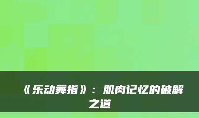 《乐动舞指》：肌肉记忆的破解之道