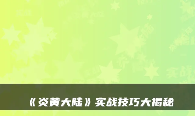 《炎黄大陆》实战技巧大揭秘