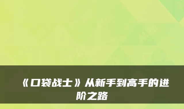 《口袋战士》从新手到高手的进阶之路