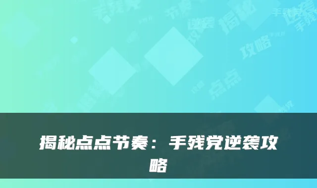 揭秘点点节奏:手残党逆袭攻略