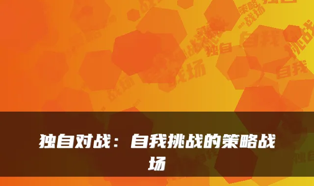 独自对战：自我挑战的策略战场