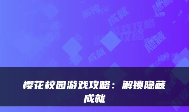 樱花校园游戏攻略：解锁隐藏成就
