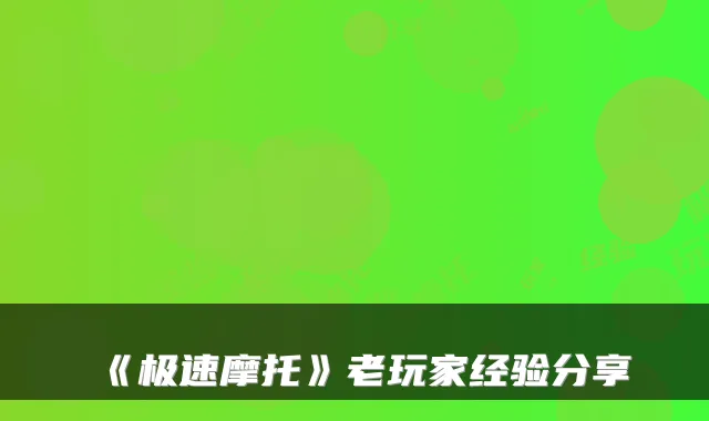 《极速摩托》老玩家经验分享