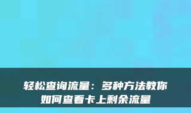 轻松查询流量：多种方法教你如何查看卡上剩余流量