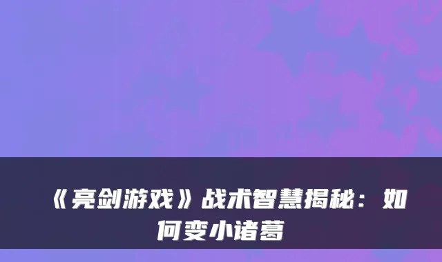 《亮剑游戏》战术智慧揭秘：如何变小诸葛