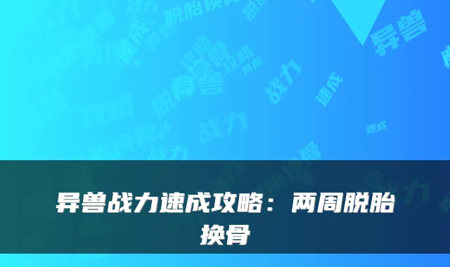 异兽战力速成攻略：两周脱胎换骨