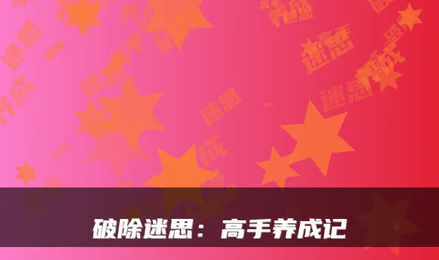 破除迷思：高手养成记