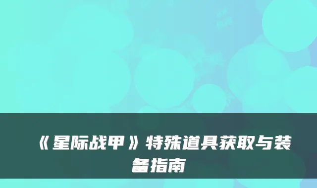《星际战甲》特殊道具获取与装备指南