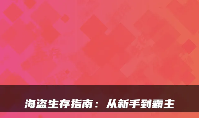 海盗生存指南：从新手到霸主
