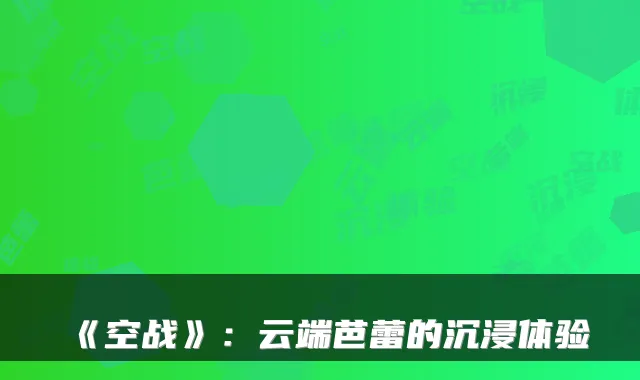 《空战》：云端芭蕾的沉浸体验