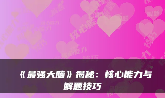 《强大脑》揭秘：核心能力与解题技巧