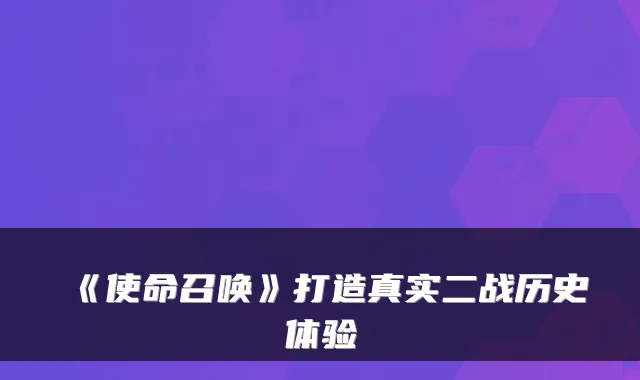 《使命召唤》打造真实二战历史体验