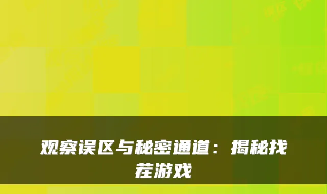 观察误区与秘密通道：揭秘找茬游戏