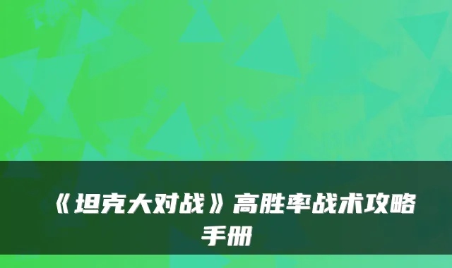 《坦克大对战》高胜率战术攻略手册