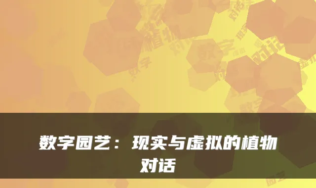 数字园艺：现实与虚拟的植物对话