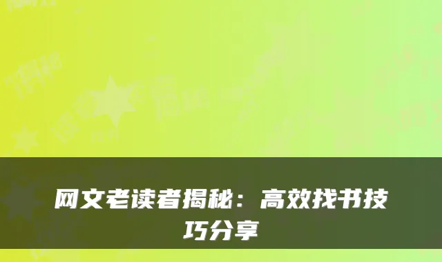 网文老读者揭秘：高效找书技巧分享