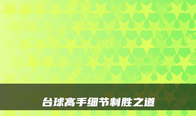 台球高手细节制胜之道