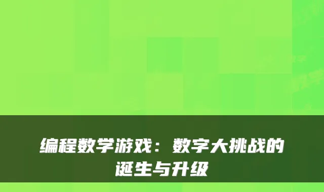 编程数学游戏：数字大挑战的诞生与升级