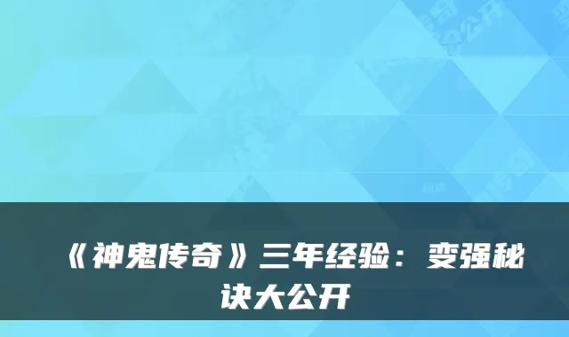 《神鬼传奇》三年经验：变强秘诀大公开
