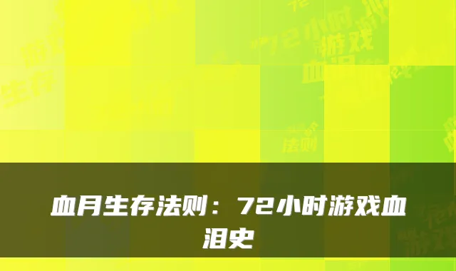 血月生存法则：72小时游戏血泪史