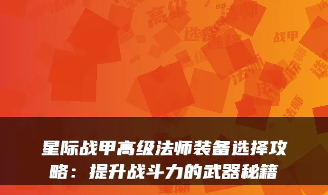 星际战甲高级法师装备选择攻略：提升战斗力的武器秘籍