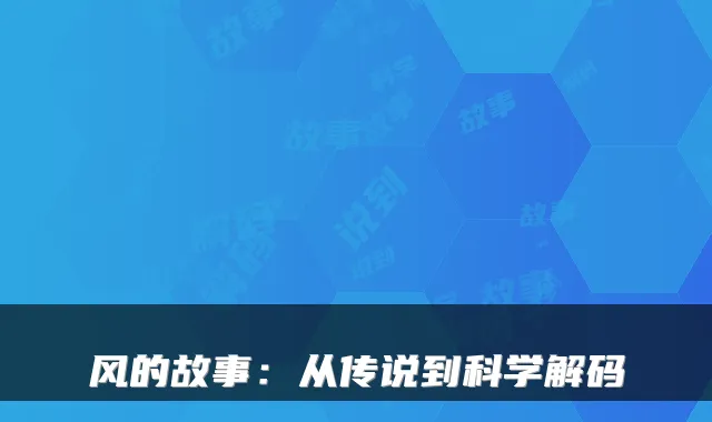 风的故事:从传说到科学解码