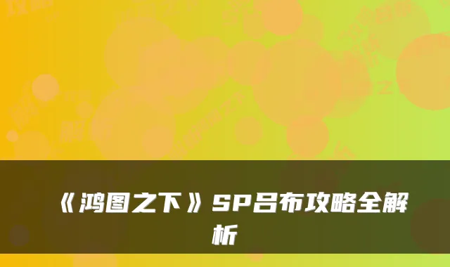 《鸿图之下》SP吕布攻略全解析
