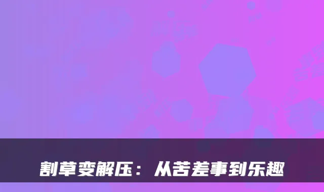 割草变解压:从苦差事到乐趣