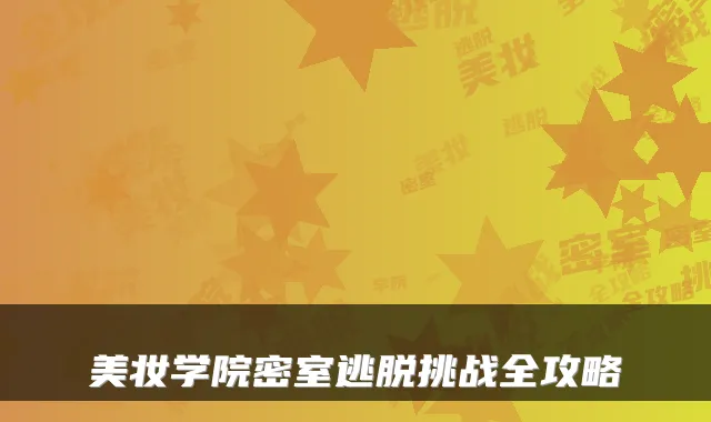 美妆学院密室逃脱挑战全攻略