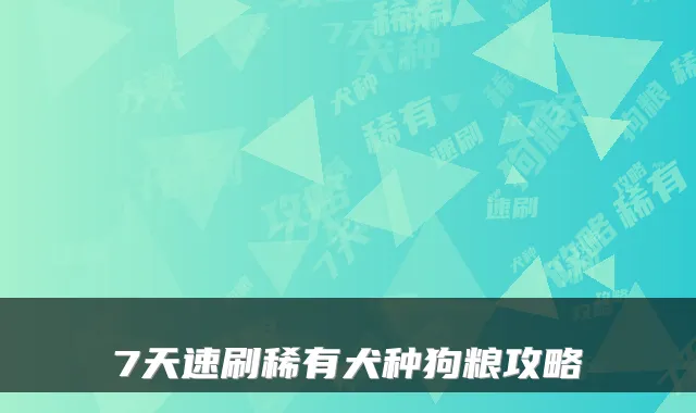 7天速刷稀有犬种狗粮攻略
