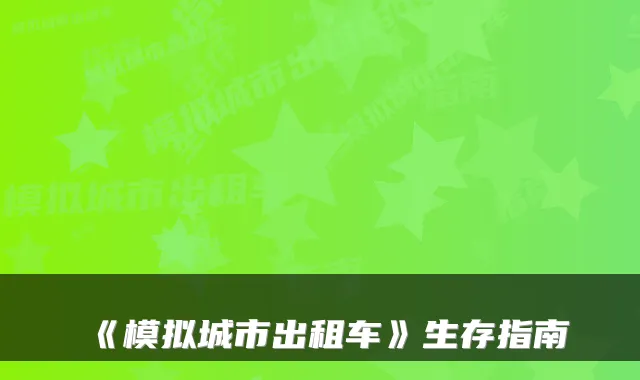 《模拟城市出租车》生存指南