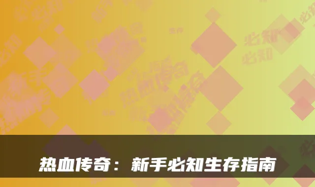 热血传奇:新手必知生存指南