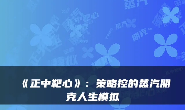 《正中靶心》:策略控的蒸汽朋克人生模拟
