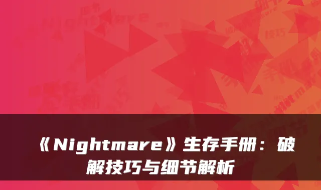 《Nightmare》生存手册：破解技巧与细节解析