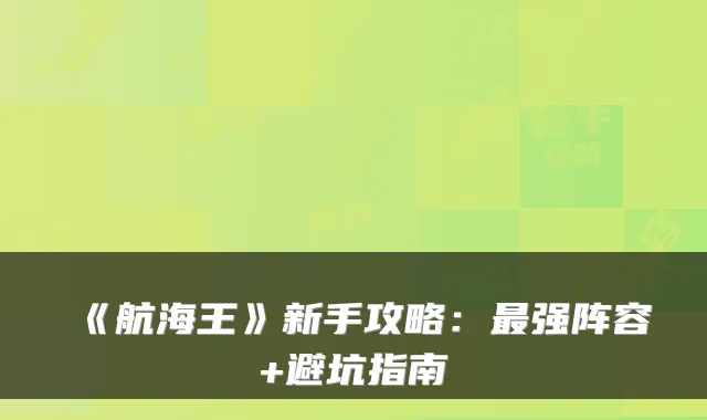 《航海王》新手攻略：强阵容+避坑指南