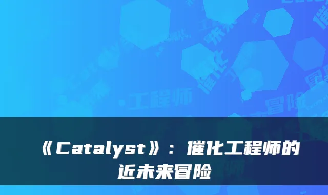 《Catalyst》:催化工程师的近未来冒险