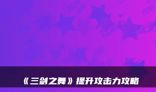 《三剑之舞》提升攻击力攻略