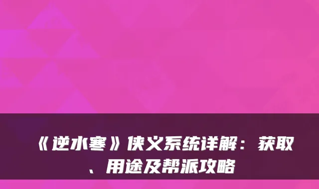 《逆水寒》侠义系统详解：获取、用途及帮派攻略