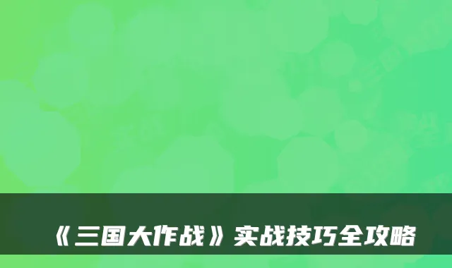 《三国大作战》实战技巧全攻略