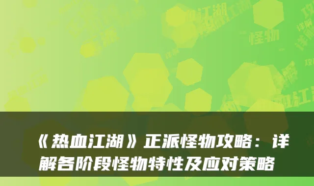 《热血江湖》正派怪物攻略：详解各阶段怪物特性及应对策略