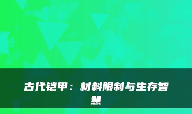 古代铠甲：材料限制与生存智慧