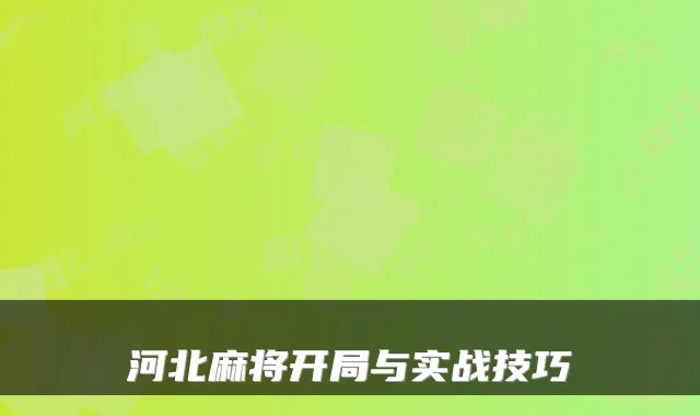 河北麻将开局与实战技巧