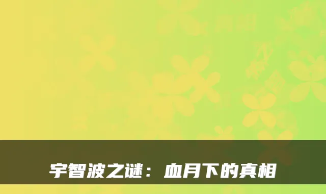 宇智波之谜:血月下的真相