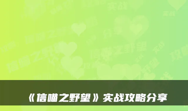 《信喵之野望》实战攻略分享
