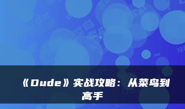 《Dude》实战攻略：从菜鸟到高手