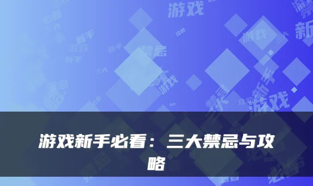 游戏新手必看：三大禁忌与攻略